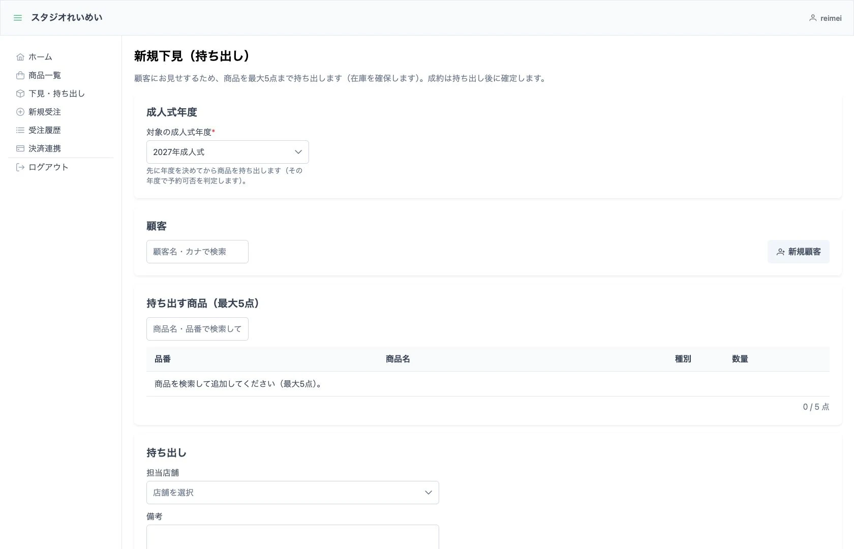 最大5点まで選べる下見作成画面