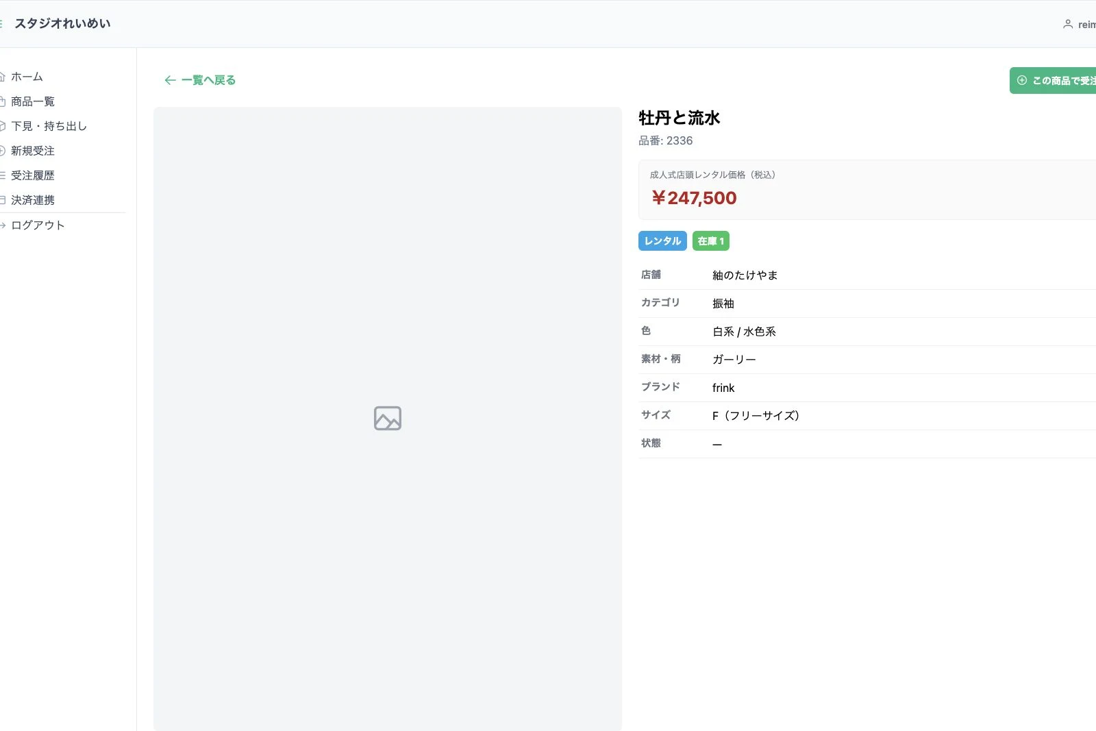 振袖の商品詳細と予約可能状況画面