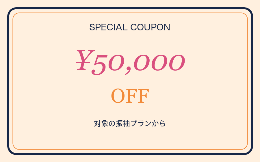振袖プランから5万円引きのスペシャルクーポン